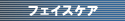 �t�F�C�X�P�A