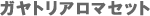 �A���}�Z�b�g
