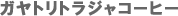 �g���W���R�[�q�[
