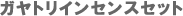 �C���Z���X�Z�b�g