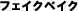 �t�F�C�N�x�C�N
