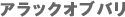 �A���b�N�I�u�o��