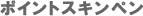 �|�C���g�X�L���y��
