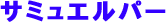 �T�~���G���p�[