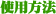使用方法