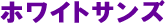�z���C�g�T���Y