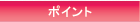 �|�C���g